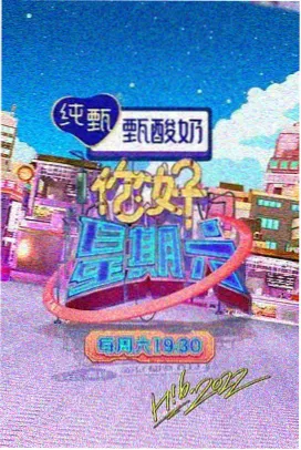 山野食堂 生活综艺海报